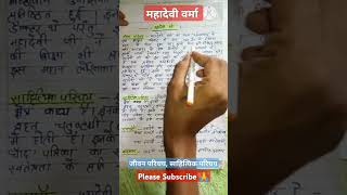 महादेवी वर्मा का जीवन परिचय // Mahadevi Verma Ka Jivan Parichay #youtubeshorts  #shorts #short #up