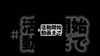 活動開始動画まで！！あと！1時間 #UNISTO #UNIQUESTORY