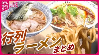 【行列ラーメンまとめ】高級だけど行列!こだわり素材のスープで人気「進化するラーメン」 / こだわりの味をつなぐ人たちなど　グルメニュースライブ（日テレNEWS LIVE）