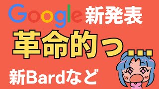 新Bardなど、Googleが新発表した１０個のAIツールが革命的だった...！
