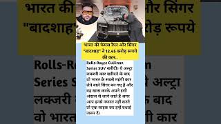 भारत के फेमस रैपर और सिंगर "बादशाह" ने 12.45 करोड़ रूपये की कार..#bydrflim