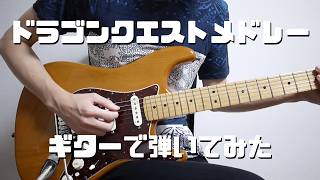 ドラゴンクエストメドレーをギターで弾いてみた-Dragon Warrior Guitar Medley