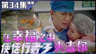 使徒行者3｜第34集加長版精華｜在幸福之中失去你｜袁偉豪｜黃翠如