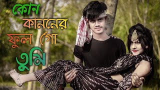Kon Kanonen Ful Go Tumi 🥀| কোন কাননের ফুল গো তুমি 🌴 Jiyan & Priya 🥰 Bangla Music Video 2022❤️😍