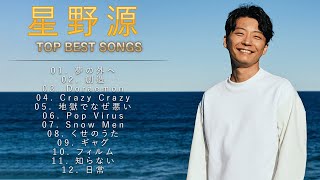 星野源 ♫♫【Gen Hoshino 】♫♫ 史上最高の曲 ♫♫ ホットヒット曲 ♫♫ Best Playlist ♫♫ Top Best Songs