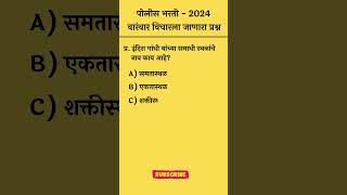 #mpsc #gk #mpoliceconstable #policebharti #gkquiz #impgk #policebharti2024 #gkimp #mhpolice
