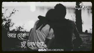 #Bengali_Song_Status #Whatsapp Status #BengaliSadStatus Bengali Love song Status Rakbo toke jotno