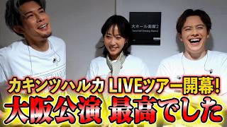 [Osaka] Behind the scenes of the first day of the tour [Close-up]