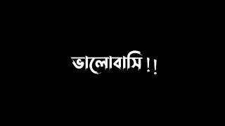 ভালোবাসি বলে দাও আমায় বোলে দাও হ্যাঁ সব কবুল 💖||Black screen lyrics||@uniqueeditz851