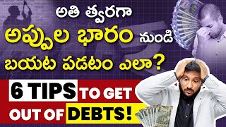 How to Clear Debts Fast in Telugu | 6 Tips to Get Out of Debt Fast | Kowshik Maridi