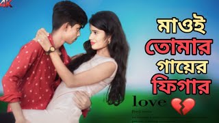 মাওই তোমার গায়ের ফিগার || Mauoi Tumar Gayer Figer Ato || New Bangla Song 2023 || Adl Music Company