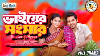 Bhaier Songshar |ভাইয়ের সংসার |Full Natok| Zaher Alvi |Iffat Ara Tithi |New BanglaNatok 2025
