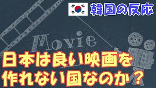 【韓国の反応】日本は良い映画を作れない国なのか？【韓国人の反応・海外の反応・ネットの反応】