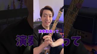 最近伸びてる「ギター動画」について思うこと #Shorts