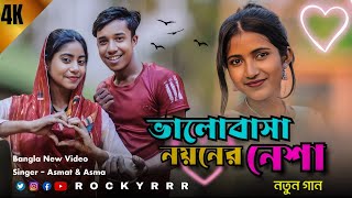 ভালোবাসা নয়নের নেশা || Valobasha Noyoner Nesha || New Bangla Song Singer asmot @rockyrrr8055