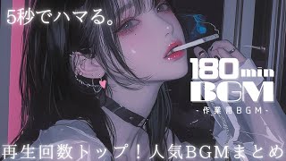 【180min耐久】聴くと５秒でハマる | 再生回数トップ人気洋楽ＢＧＭまとめ | フリーBGM｜作業用BGM |