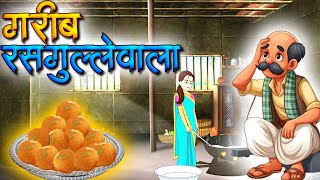 गरीब रसगुल्लेवाला | Hindi Story | Hindi Kahaniya | Moral Stories | cartoon story