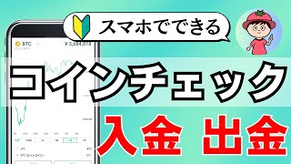 【完全図解】コインチェックに入金・出金する手順【スマホ版・暗号資産取引所】