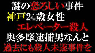 ３年前に同じ神戸で女性に首絞め事件を起こしていた！
