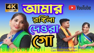 Amar Rongila Dewra Go🥰🥰😍আমাৰ ৰঙ্গিলা দেওৰা গো। New Official Song SingerAbdul Jabbar&Gulshana