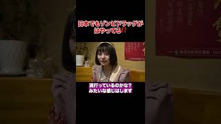 Are zombie drugs popular in Japan? [Explained by a former Toyo Yoko Kids]