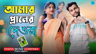 আমার প্রাণের দেওরা😘।  Amar Praner Dewra 😘 l Bangla Trending Song l Singer Jaman Lx #bangla