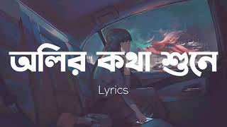Olir Kotha Shune - Lyrics - (অলির কথা শুনে)