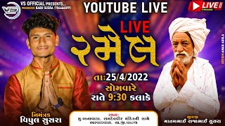 વિપુલ સુસરા ના આંગણે મોમાઈ માતાજી ની લાઈવ રમેલ | Vishal Hapor | @Vipul Susra Official part 02