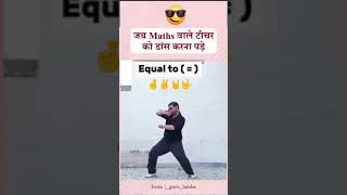 💥Math 🌊वाले Teacher को जब नाचना पड़ जाए 😄 #dance #maths #teacher #funnyvideo #funny #comedyshorts