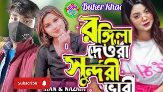 Amar Rongila Dewra Sundori Bhabi || আমার রঙ্গিলা দেওরা সুন্দরী ভাবি ll Mohibul Khan l buker khacha