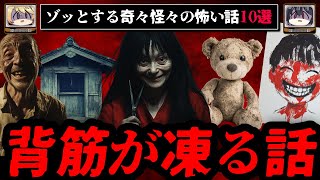 【ゾッとする】背筋が凍る怖い話短編10選 - 奇々怪々【ゆっくり解説】作業用、睡眠用BGM vol.3