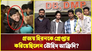 তৌহিদ আফ্রিদির উদ্দেশ্যে প্রত্যয় হিরন  “আজকে বাপ-ছেলে একসাথে ভিতরে” | Tawhid Afridi |  Prottoy Heron