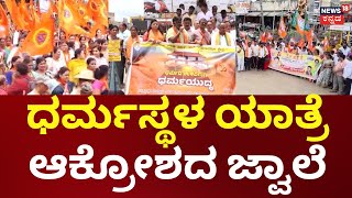 BJP Protest In Support Of Dharmasthala | SIT Investigation |  ಬುರುಡೆ’ ಕಿಚ್ಚು.. ಧರ್ಮಸ್ಥಳ ದಂಗಲ್‌‌..