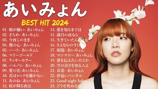【広告なし】あいみょんミックスリスト 2024✨ あいみょん 歌 2024 💜 あいみょんメドレー 2024  あいみょん ベスト 💖 あいみょん最新 2024 名曲
