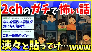 【2ch面白いスレ】眠れなくなる本当にヤバい2chの怖い話、淡々と貼ってけ…【2ch怖いスレ・ゆっくり解説】