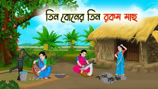 তিন বোনের তিন রকম মাছ | Bengali Fairy Tales Cartoon | Rupkothar Golpo | Thakumar Jhuli | CINETOONS