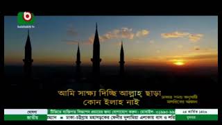 Boishakhi TV Maghrib Azan || বৈশাখী টিভির মাগরিবের আযান
