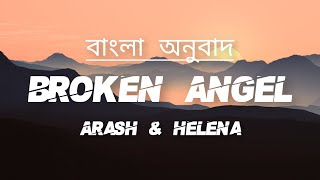 Broken Angel বাংলা লিরিক্স | Arash & Helena | Broken Angel lyrics bangla & english | Frozen wave