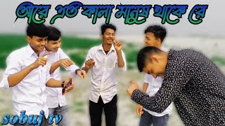 তুই কালা তৰ বাপ কালা তৰ মাউ কালা' তৰ মনটাউ কালাৰে | tor montau kalarel @sobujtv3173