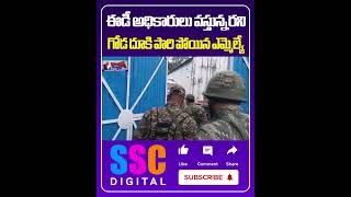 MLA Jiban Krishna Saha | గోడ దూకి పారి పోయిన ఎమ్మెల్యే | #Shorts #SSCDigital #BalannaMuchatlu