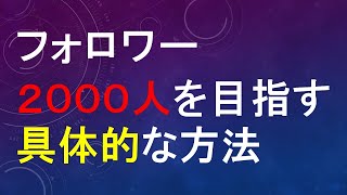誰でもできるツイッターでフォロワーを２０００人突破する方法