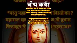 Bodh katha #spiritualstory #youtubeshorts #shorts #marathikatha