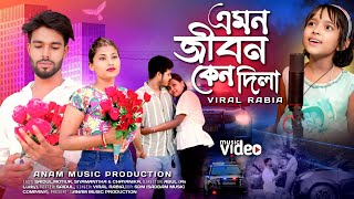 Emon Jibon Keno dila | এমন জীবন কেন দিলা | Viral Rabia | Riad Song | Anam music production