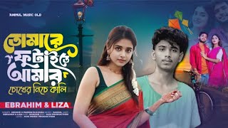 তোমারে ফুটাইতে গো আমার চোখের নিচে কালি 🔥Tomare futaite go amar chokher niche kali🔥Jabbar& Reshmi.