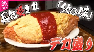 【デカ盛り】愛されるそば店の人気"洋食"名物/味と人情てんこ盛り！これぞ"部活めし"