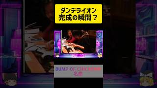 当時の貴重な映像　BUMP OF CHICKEN　ダンデライオン　#shorts #short 　#bumpofchicken #バンプオブチキン