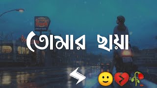 Tomar Chaya (Lyrics) | @ShitomAhmed | Lofi Remix |Lyics Video | St sahariar |