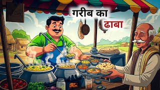 गरीब का ढाबा | GAREEB KA DHABA | HINDI KAHANIYA  | HINDI STORIES | CARTOON 