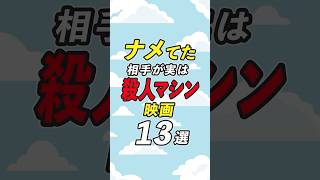 舐めてた相手が実は殺人マシンでした映画13選【ナーメテーター】