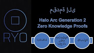 مقدمة إلى - Halo 2 ZK Proofs | RYO currency - مبدأ الخصوصية المطلقة بدون مساومة على ذلك.